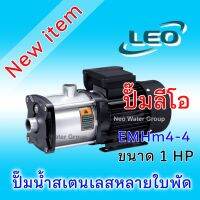 ปั้มน้ำหลายใบพัดแนวนอนสเตนเลสลีโอ Leo รุ่น EMHm4-4 ขนาด 1.0 แรงม้า (1.0 HP, 0.75 kW)