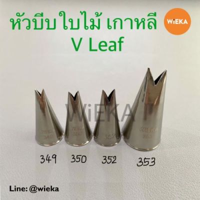 หัวบีบใบไม้ V Leaf # 349/350/352/353 หัวบีบเกาหลี ลายคม ครบทุกเบอร์