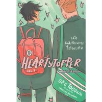 [สินค้าพร้อมส่ง] มือหนึ่ง หนังสือ HEARTSTOPPER หยุดหัวใจไว้ที่นาย เล่ม 1