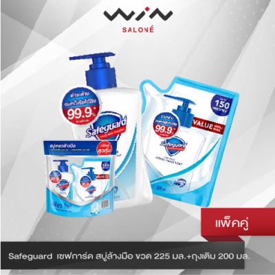 Safeguard  เซฟการ์ด สบู่ล้างมือ ขวด 225 มล.+ถุงเติม 200 มล. แพ็คคู่