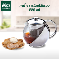 กาน้ำชา พร้อมไส้กรอง สแตนเลส 500 ml. กาน้ำร้อน กากาแฟ หม้อต้มชา - เครื่องครัว ของใช้ในบ้าน