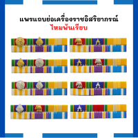 ‼️‼️ ไหมพันเรียบ ‼️‼️ แพรแถบออกใหม่ 12 สิงหาคม 2565 เหรียญพระพันปีหลวง90พรรษา