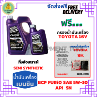 BCP FURIO น้ำมันเครื่องยนต์เบนซินกึ่งสังเคราะห์ 5W-30 API SN ขนาด 5 ลิตร(4+1) ฟรีกรองน้ำมันเครื่อง TOYOTA 16V  (กรองเหล็ก)Altis/Vios/Yaris/Soluna/Avanza/Corolla/Camry