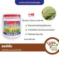 ออดิชั่น ขนาด 500กรัม หัววัวคันไถ ป้องกัน กำจัด ไร ศัตรูพืชได้ทุกชนิด