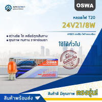 ?OSWA หลอดไฟ T20 24V21/8W AMBER แสงสีส้ม ไฟท้ายแบบเสียบ จำนวน 1 กล่อง 10 ดวง?