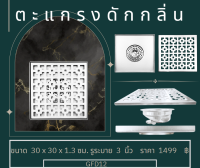 ชุดตัวดักกลิ่น ลายดอกไม้สแตนเลส 304