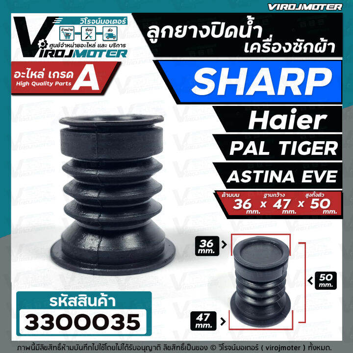 ลูกยางปิดน้ำทิ้งเครื่องซักผ้า-sharp-haier-pal-tiger-eve-astina-36-x-47-mm-3300035