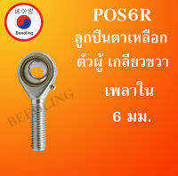 POS6R ลูกปืนตาเหลือก ตัวผู้ เกลียวขวา ลูกหมากคันชัก M6x1 ( INLAID LINER ROD ENDS WITH LEFT-HAND MALE THREAD ) POS 6 R POS6 โดย Beeoling shop