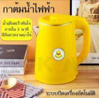 ?กาต้มน้ำไฟฟ้า ทำความร้อนรวดเร็ว กาต้มน้ำร้อน  2.3 L ลายเป็ด? (gaga.duck) รุ่น 304D2 / 304D7 ?