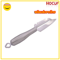 HOCUF มีดปอกผลไม้สเตนเลสปลายแหลม 3 in 1 HCF-1716