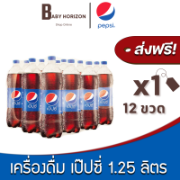 [ส่งฟรี X 1แพ็ค] เป๊ปซี่ 1.25 ลิตร ขวดใหญ่ เครื่องดื่ม น้ำอัดลม (12ขวด / 1แพ็ค) PEPSI : ยกลัง [แพ็คกันกระแทก] BABY HORIZON SHOP