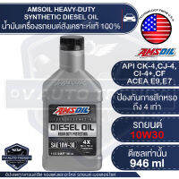 น้ำมันเครื่องรถยนต์ AMSOIL Heavy-Duty Synthetic Diesel Oil 4X 10W-30 946ML.สังเคราะห์แท้ 100% เครื่องยนต์ดีเซล ป้องกันการสึกหรอ 4 เท่า ระยะเปลี่ยน 15,000-25,000 km