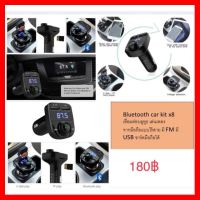 ?HOT SALE? Bluetooth car kit x8 บลูทูธรถยนต์ ##ทีวี กล่องรับสัญญาน กล่องทีวี กล่องดิจิตัล อิเล็แทรอนิกส์ เครื่องบันทึก กล้องวงจรปิด จานดาวเทียม AV HDMI