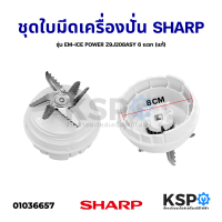 ชุด ใบมีดเครื่องปั่น​ พร้อมฐาน SHARP ชาร์ป รุ่น EM-ICE POWER Z9J208ASY 6 แฉก (แท้) อะไหล่เครื่องปั่น