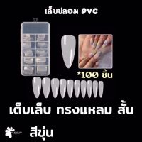 เล็บปลอม PVC เต็มเล็บ ทรงแหลม สั้น แบบกล่อง 100 ชิ้น