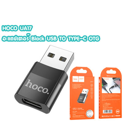 HOCO UA17 USB2.0 (ชาย) ถึง Type-C (หญิง) อะแดปเตอร์ Black USB TO TYPE-C OTG