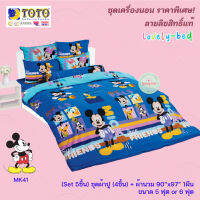 TOTO มิกกี้เมาส์ MK41 (Set 5ชิ้น) ชุดเครื่องนอน ชุดผ้าปูที่นอน 4 ชิ้น + ผ้านวมขนาด90"x97" 1ชิ้น (5 ฟุต or 6 ฟุต)