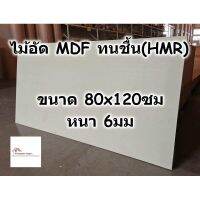 FOR ไม้ถูพื้น ไม้อัด HMR ขนาด 80x120ซม หนา 6มม - MDF ทนความชื้น high moisture resistance board ไม้เอ็มดีเอฟทนชื้น ไม้ม๊อบถูพื้น  ถังปั่นถูพื้น