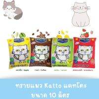 ทรายแมว Katto 10 ลิตร  Kat-to แคทโตะ ( 1 ออเดอร์ 2 ถุง)