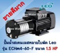 ** ปัํมน้ำสเตนเลส ** ปั้มน้ำหลายใบพัดแนวนอนสเตนเลสลีโอ Leo รุ่น ECHm4-60-F ขนาด 1.5 แรงม้า (1.5 HP, 1.1 kW)