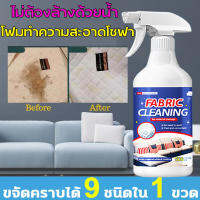 【จัดส่งจากกรุงเทพฯ】[แห้งเร็วไม่ต้องซัก] sofa cleaner foam สเปรย์ฉีดโซฟา น้ำยาทำความสะอาดโซฟา สเปรย์ฉีดโซฟา น้ำยาทำความสะอาดหนัง สเปรย์ซักแห้ง โฟมซักพรม