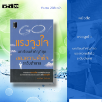 หนังสือ แรงจูงใจ บทเรียนสำคัญที่สุด ของความสำเร็จระดับตำนาน : หากปราศจากแรงจูงใจ มนุษย์ก็ไร้ซึ่งความหวัง