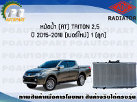 หม้อน้ำ (AT) TRITON 2.5 ปี 2015-2018 (เบอร์ใหม่) (1 ลูก) **New**