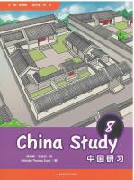 中国研习 8 / China Study 8