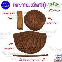 ถลกบาตร 8½ นิ้ว ถักมือ ครบชุด มี2สีให้เลือก (สีพระราชนิยม/แก่นบวร) ถลกใส่บาตร ถลกฝาบาตร ตะขาบรัดขาบาตร และสายสะพาย ด้ายไนล่อน