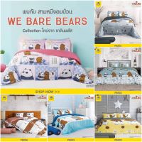 ขุดเครื่องนอนครบชุดพร้อมนวมซาตินพลัส Satin Plus+ ลาย BEAR BEARS วีแบร์แบร์ ขนาด 3.5ฟุต 5ฟุต 6 ฟุต ผ้า Micro Feel 290 เส้นด้าย สำหรับที่นอนสูง 14 นิ้ว