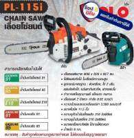 PL-115I-O เลื่อยโซ่ POLO เลื่อยยนต์ X 0.9 HP (สีส้ม) สามารถออกใบกำกับภาษีได้ เลื่อยยนต์ เลื่อยตัดไม้