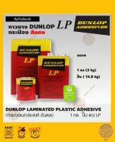 กาวยาง DUNLOP 1กล(3kg),ปี๊บ(14.8kg )รุ่น LP (สีแดง )กาวยางดันล้อป DUNLOP สูตรติดทนถาวร