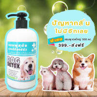 Dog Detox แชมพูลดกลิ่นตัว ลดคัน เชื้อรา ใช้ใด้ทั้งสุนัขและแมว