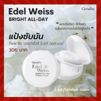 กิฟฟารีน แป้งพัฟ แป้งซับหน้ามัน เอดดัลไวท์ ไบรท์ ออยเดย์ เพลส พาวเดอร์  Giffarine Edelweiss Bright All-Day Pressed