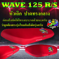 เบาะมอเตอร์ไซค์รุ่น WAVE 125 R/S หัวเถิก ลาย NPS TH ปาดทรงกลาง สีแดงสด