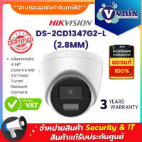 โปรโมชั่น DS-2CD1347G2-L (2.8MM) / DS-2CD1347G0-L(2.8mm)(C) กล้องวงจรปิด Hikvision by Vnix Group ราคาถูก ขายดี แนะนำ Home-mall  ตรงปก