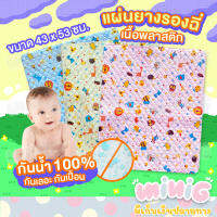 ผ้ายางรองฉี่สำหรับลูกน้อย กันน้ำกันเปื้อน 100% พลาสติกคุณภาพดี น้ำหนักเบา ทำความสะอาดได้ง่าย