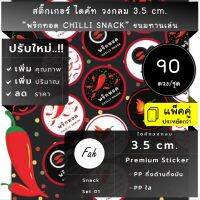 90ดวง/ชุด[CC0.35.A4_SBL.Snack.01]สติ๊กเกอร์,ไดคัท,วงกลม,ขนม,พริกทอด,Chilli snack,ติดถุง,ติดสินค้า,ฉลาก,ป้าย