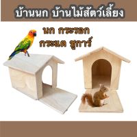 บ้านนก บ้านกระรอก บ้านชูการ์ บ้านไม้สำหรับสัตว์เลี้ยง มี3ขนาด เล็ก กลาง ใหญ่