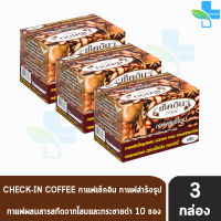 กาแฟเช็คอิน Check-in coffee (10ซอง/กล่อง )[3 กล่อง] กาแฟสำหรับท่านชาย ผสมสารสกัดโสม กระชายดำ