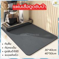 ?ส่งฟรี? แผ่นเสื่อดูดซับน้ํา dry mat แผ่นรองแก้ว แผ่นดูดซับน้ํา แผ่นรองซับน้ำ แผ่นรองจาน ที่้รองจาน กันน้ํา กันลื่น