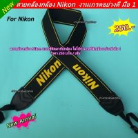 สายคล้องกล้อง Nikon สายสะพายกล้อง เกรดพรีเมี่ยม มือ 1