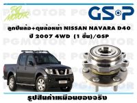 ลูกปืนล้อ+ดุมล้อหน้า NISSAN NAVARA D40  ปี 2007 4WD  (1 ชิ้น)/GSP