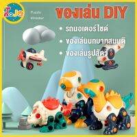 JoJoToy ของเล่น DIY รถมอเตอร์ไซค์ ไดโนเสาร์ ช้างน้อย เครื่องบิน  ของเล่นบทบาทสมมติ ของเล่นรูปสัตว์