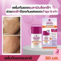 [พร้อมส่ง] Melamii Whitening Sunscreen 30ml.ครีมกันแดดสำหรับคนเป็นฝ้า