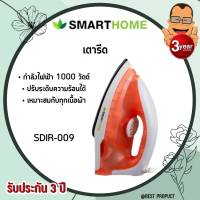 Smart home สมาร์ทโฮม เตารีดแห้ง รุ่น SDIR-009เคลือบเทปล่อน 1000W รับประกัน 3ปี