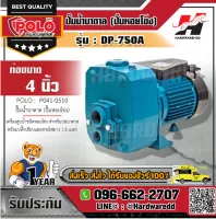 POLO รุ่น DP-750A ปั๊มบาดาล เจ็ทคู่ 2 HP