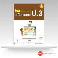 แบบฝึกเสริมเข้มทักษะและการคิด คณิตศาสตร์ ป.3 ( ฉบับปรับปรุง 2560 )