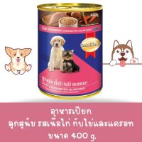 SMARTHEART สมาร์ทฮาร์ท อาหารสุนัขชนิดเปียก สำหรับลูกสุนัข เนื้อไก่กับไข่ และแครอท 400 กรัม