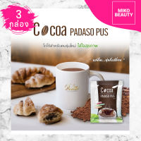 ( 3 กล่อง ) โกโก้พาดาโซ่ Padasos Cocoa โกโก้แท้ เกรดพรีเมี่ยม ? ไขมันต่ำ ไม่มีน้ำตาล โกโก้ลดน้ำหนักเพื่อสุขภาพ ⚡